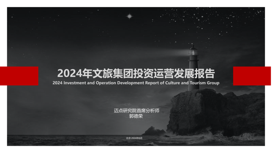 迈点研究院:2024年文旅集团投资运营发展报告